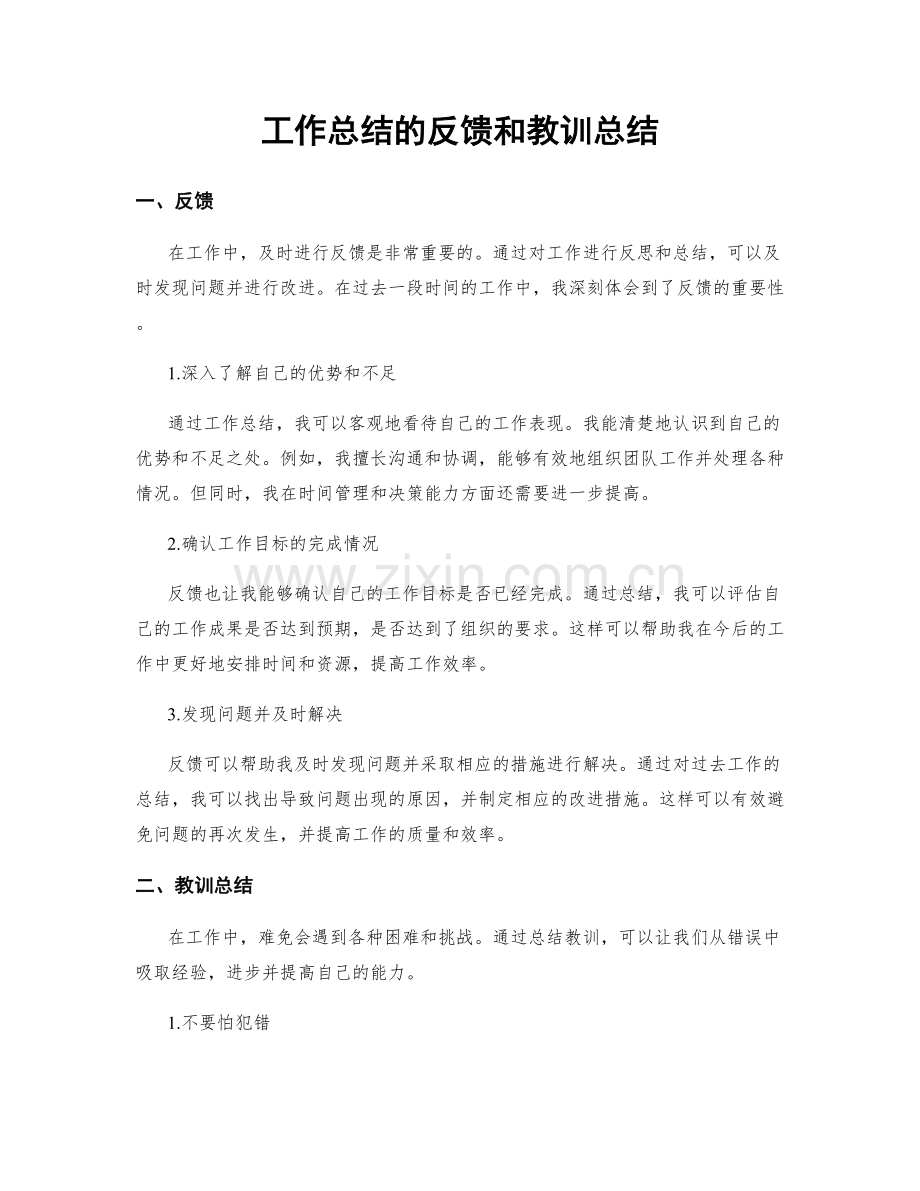 工作总结的反馈和教训总结.docx_第1页