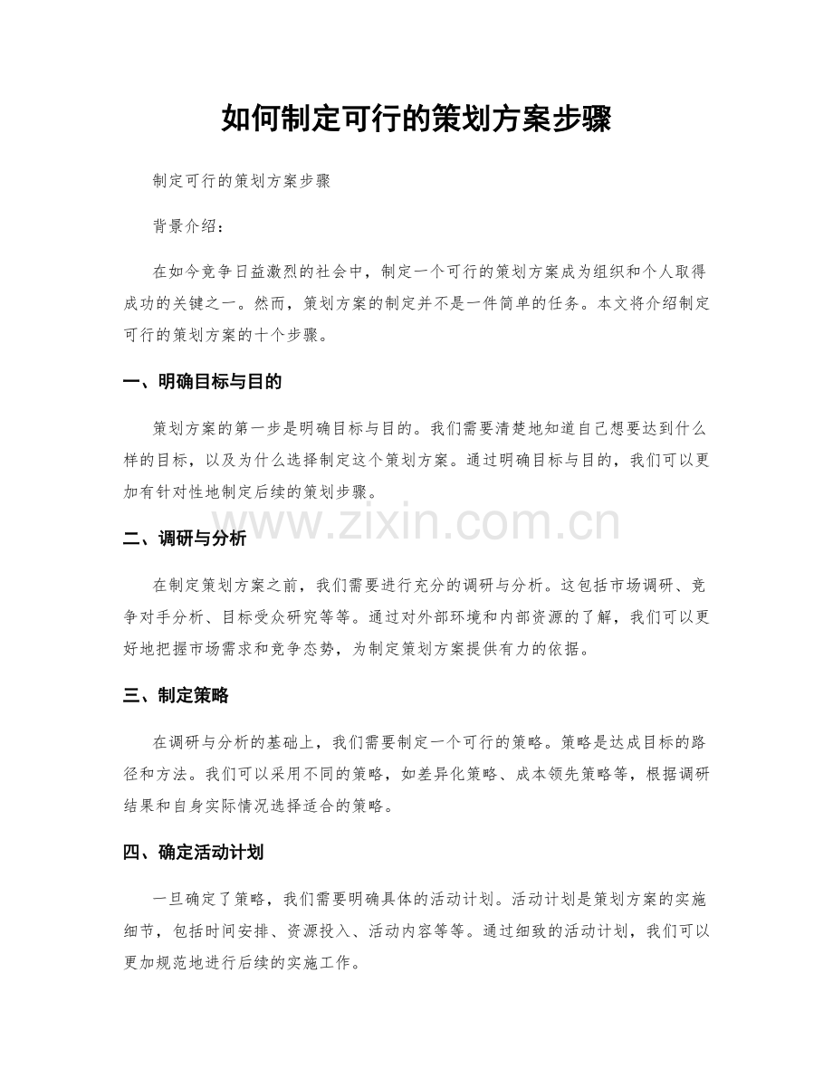 如何制定可行的策划方案步骤.docx_第1页