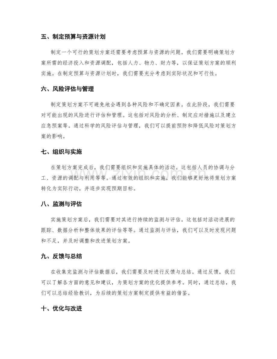 如何制定可行的策划方案步骤.docx_第2页