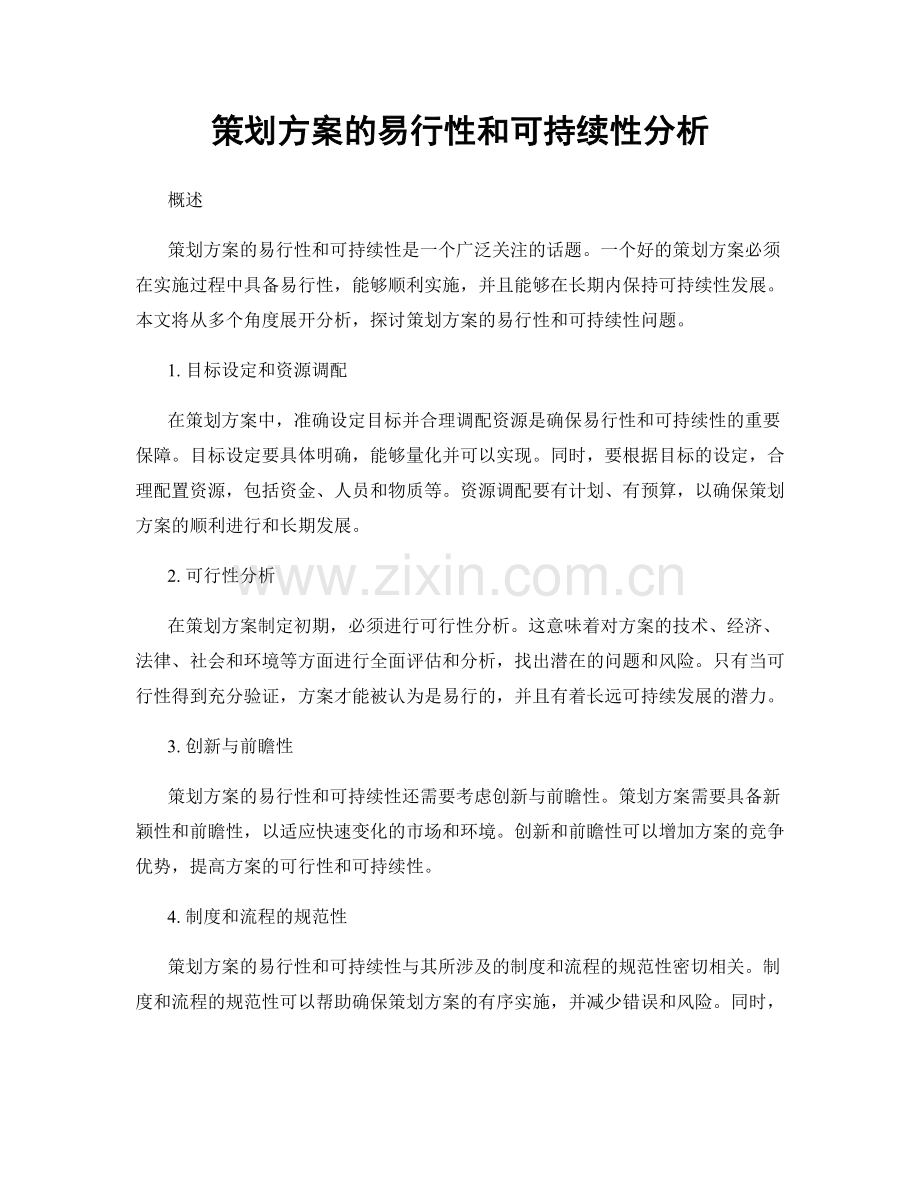 策划方案的易行性和可持续性分析.docx_第1页