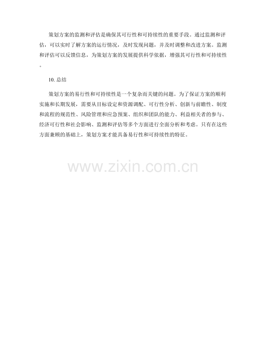 策划方案的易行性和可持续性分析.docx_第3页