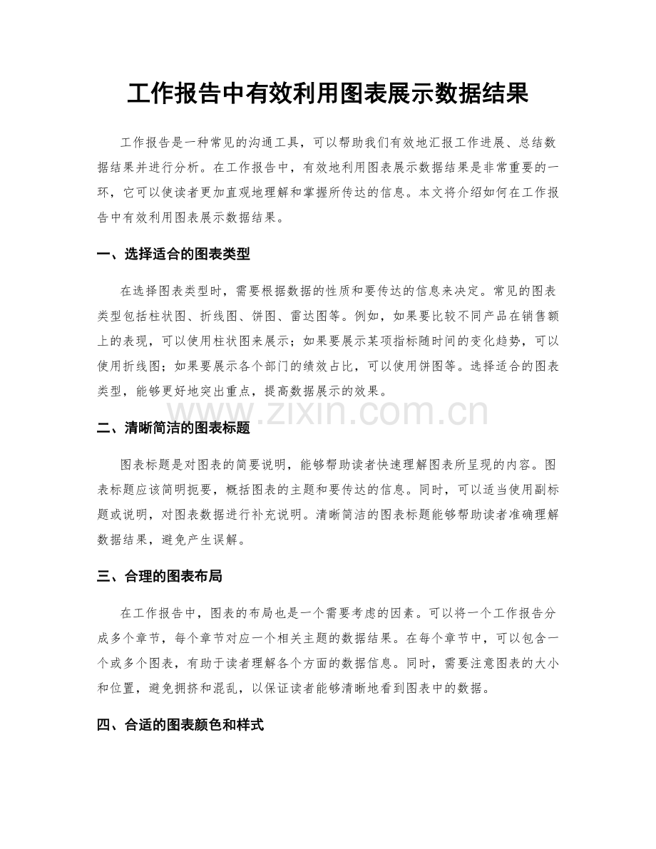 工作报告中有效利用图表展示数据结果.docx_第1页