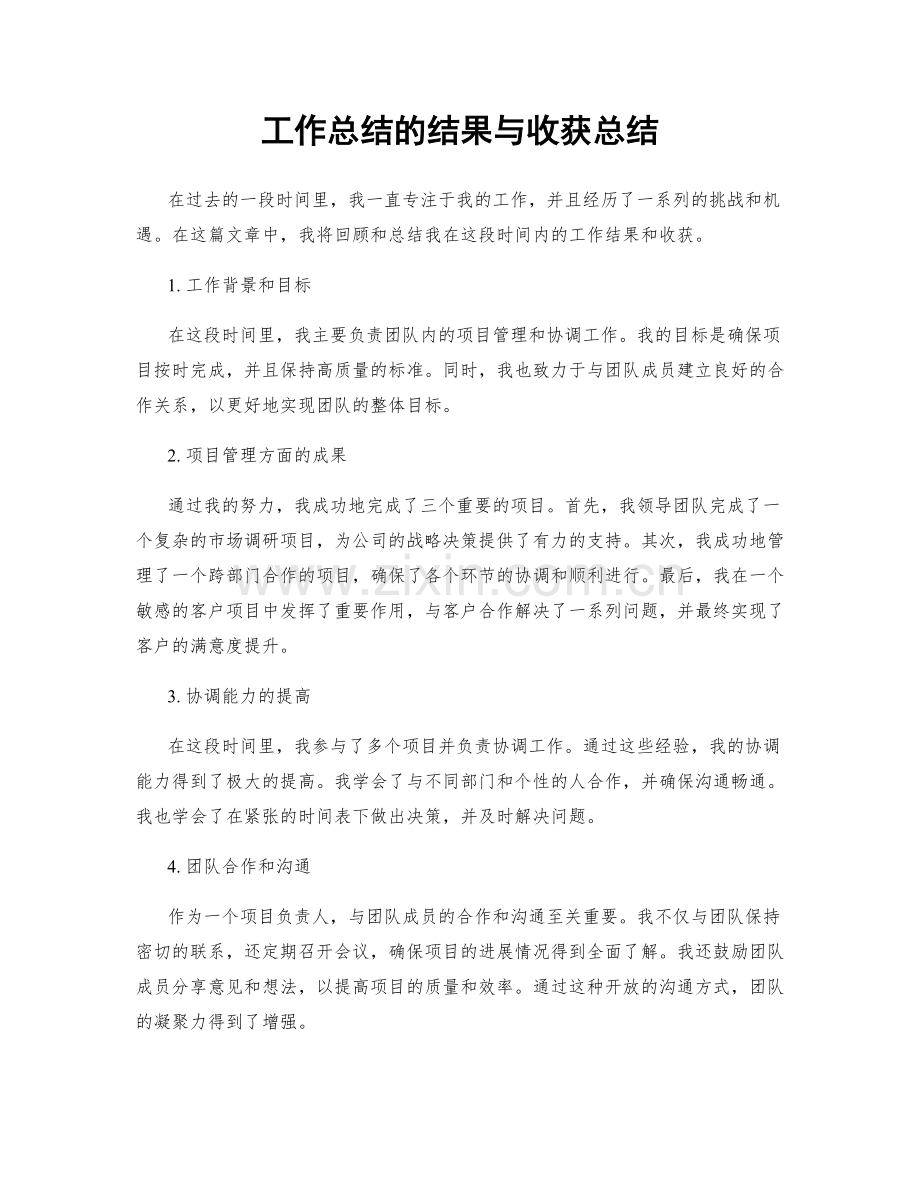 工作总结的结果与收获总结.docx_第1页