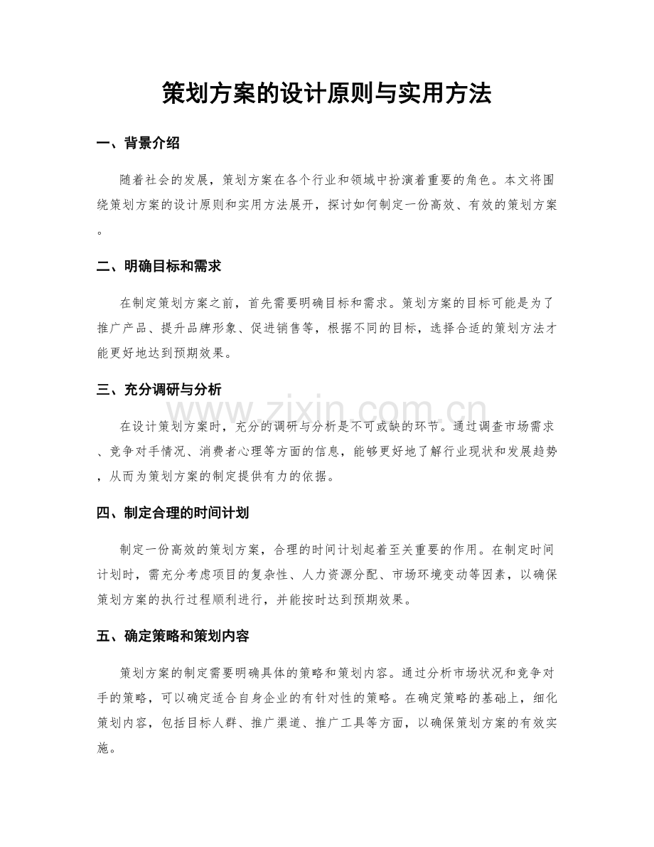 策划方案的设计原则与实用方法.docx_第1页