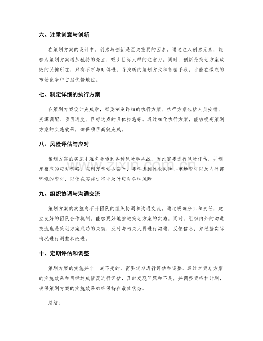 策划方案的设计原则与实用方法.docx_第2页