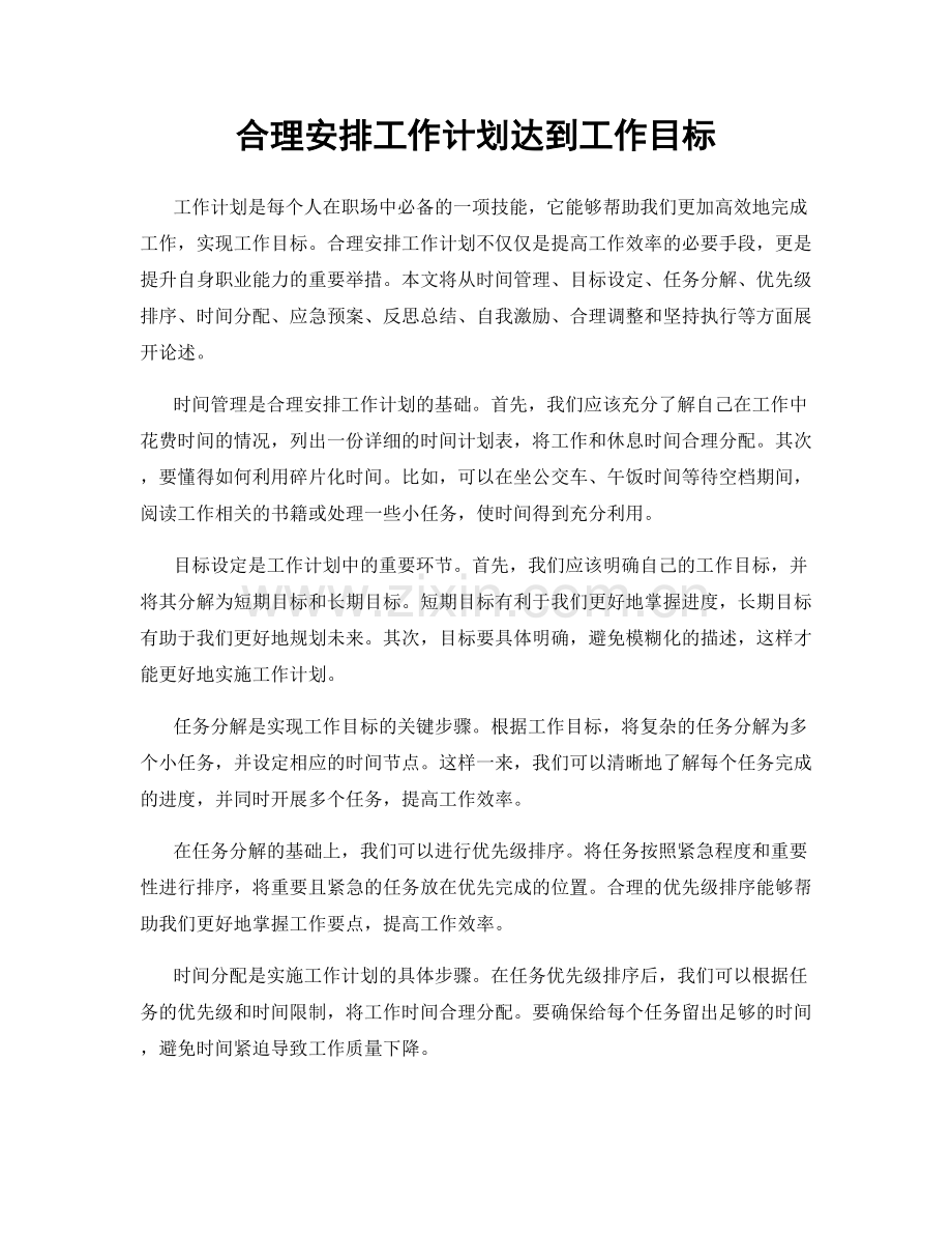 合理安排工作计划达到工作目标.docx_第1页