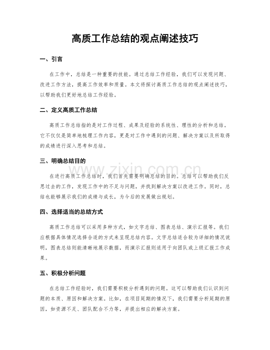 高质工作总结的观点阐述技巧.docx_第1页