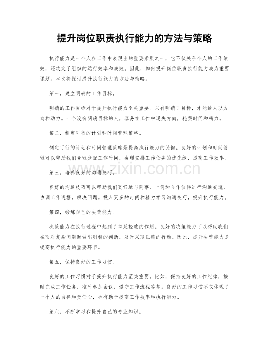 提升岗位职责执行能力的方法与策略.docx_第1页