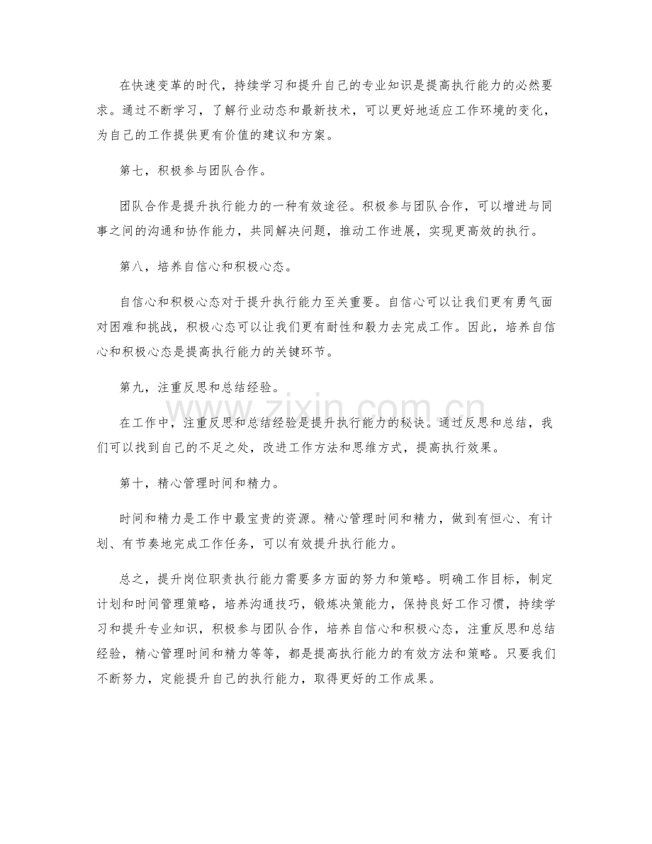 提升岗位职责执行能力的方法与策略.docx_第2页