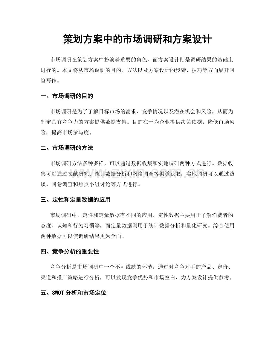 策划方案中的市场调研和方案设计.docx_第1页