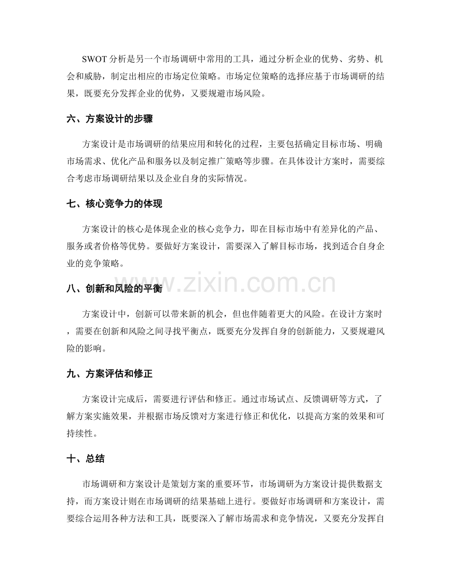 策划方案中的市场调研和方案设计.docx_第2页