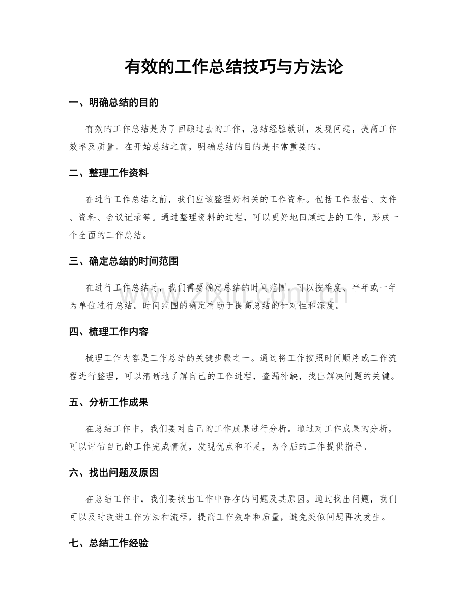 有效的工作总结技巧与方法论.docx_第1页