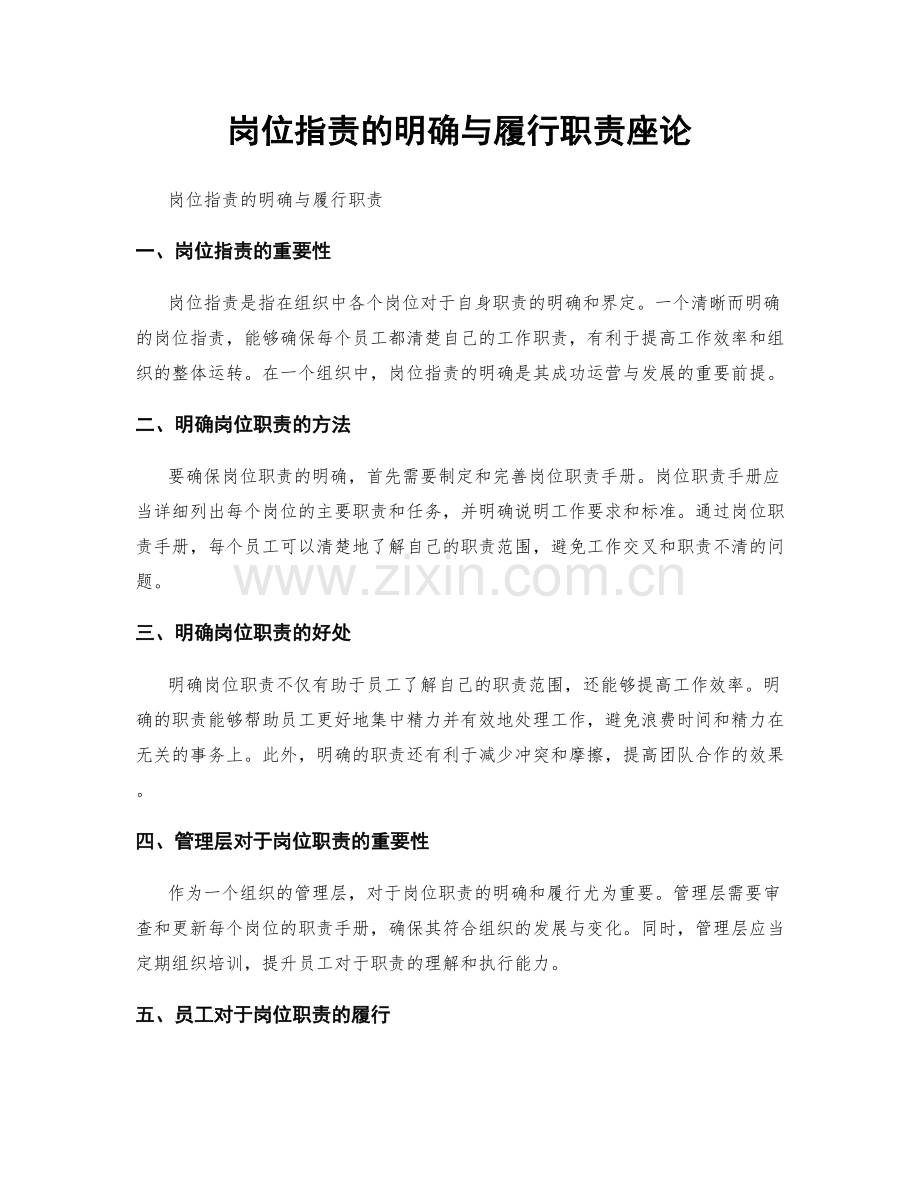 岗位指责的明确与履行职责座论.docx_第1页