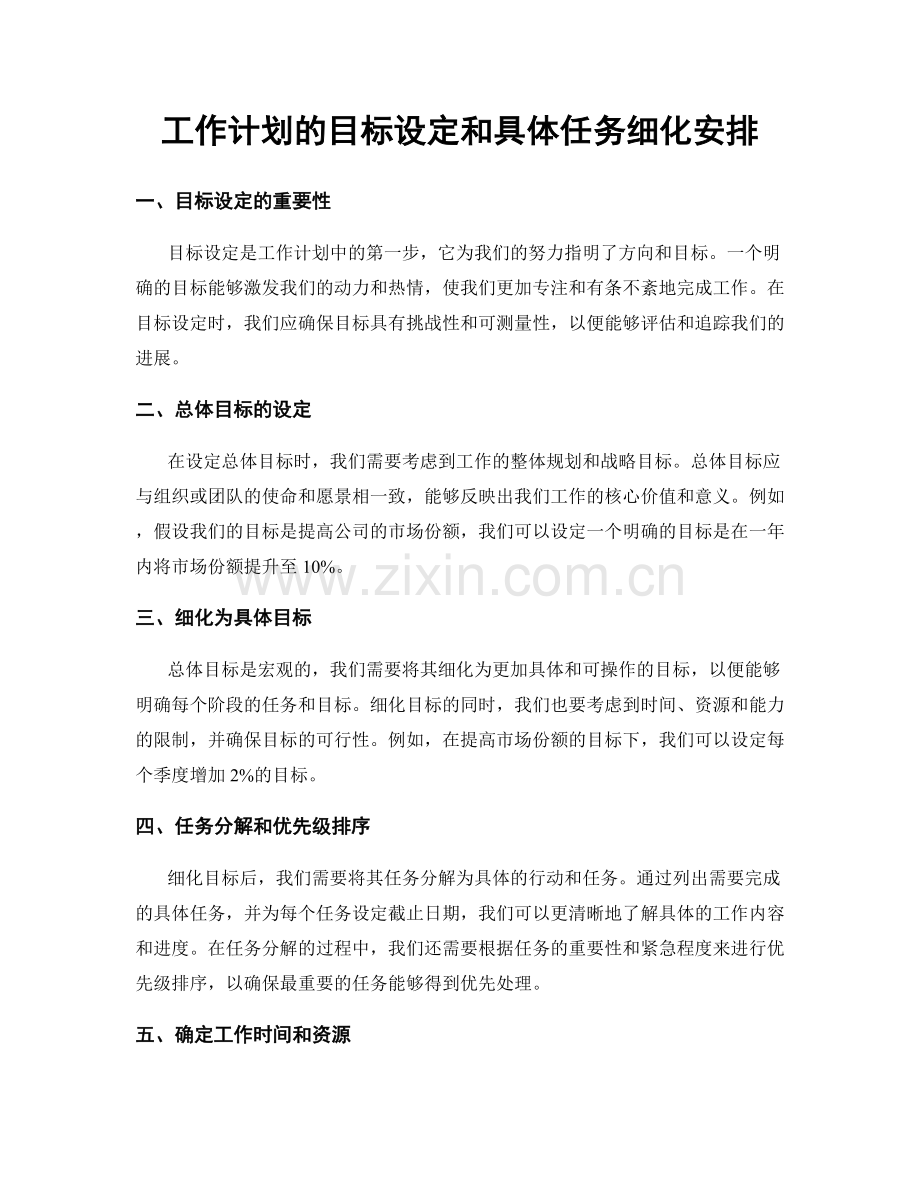 工作计划的目标设定和具体任务细化安排.docx_第1页