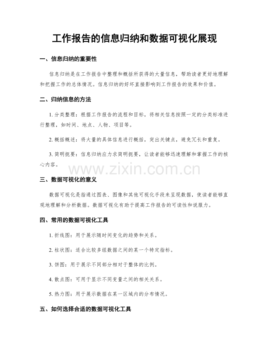 工作报告的信息归纳和数据可视化展现.docx_第1页