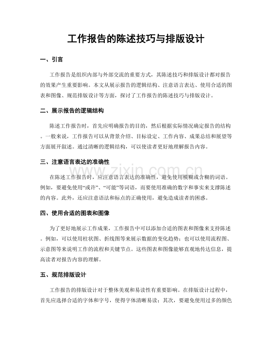 工作报告的陈述技巧与排版设计.docx_第1页