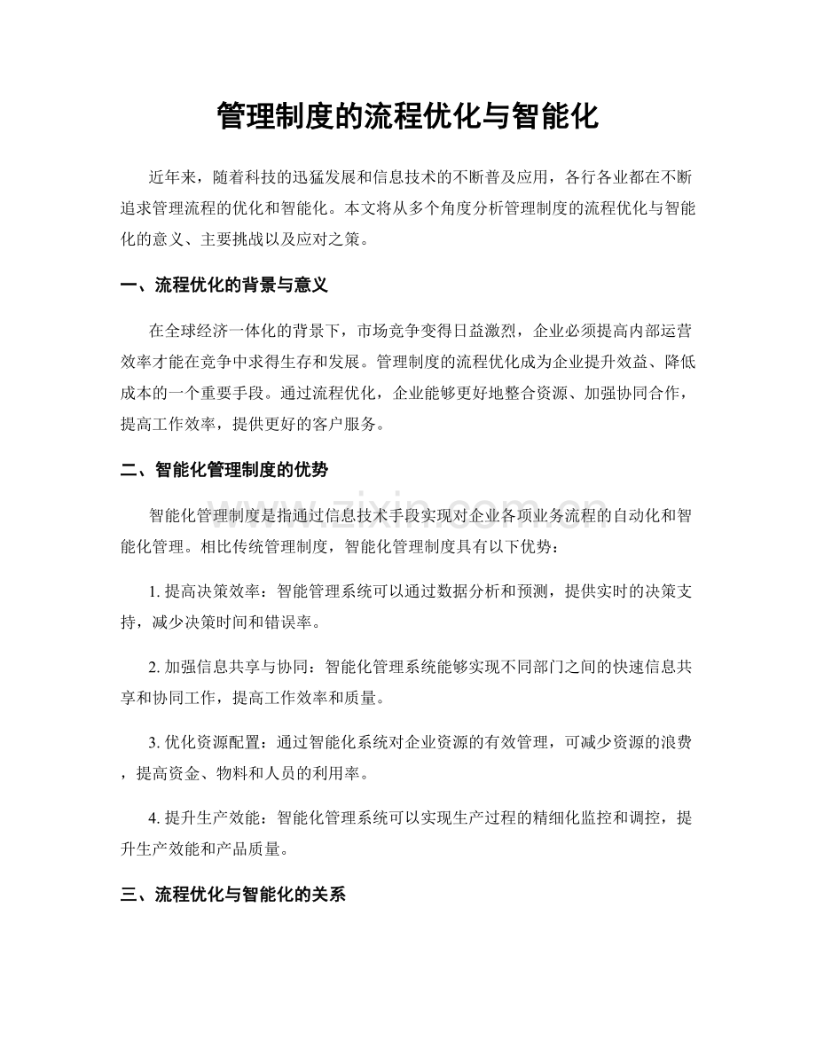 管理制度的流程优化与智能化.docx_第1页