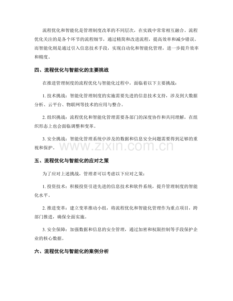 管理制度的流程优化与智能化.docx_第2页