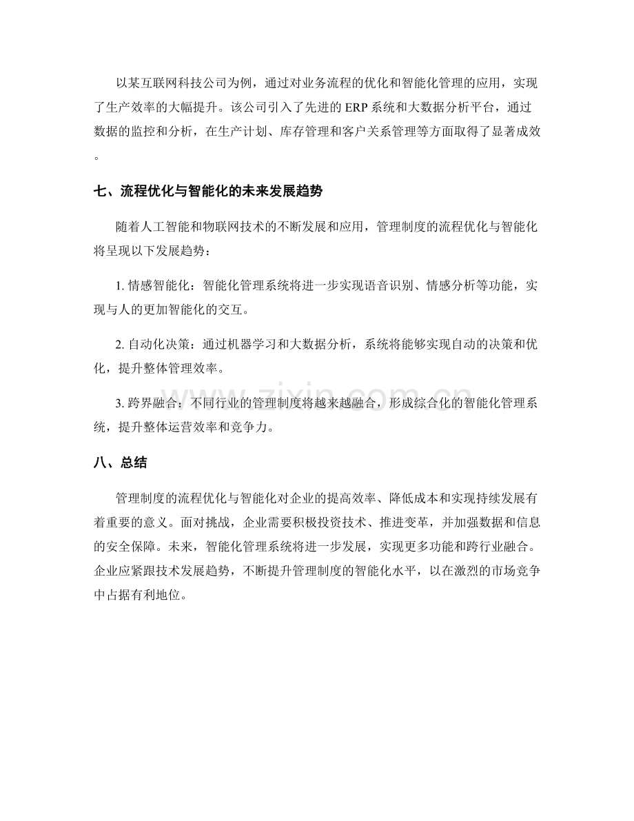 管理制度的流程优化与智能化.docx_第3页