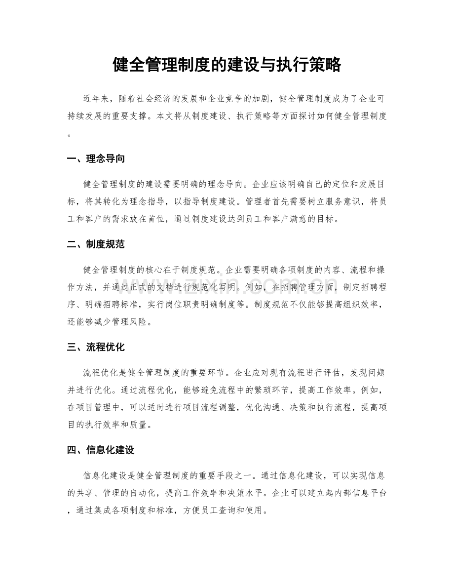 健全管理制度的建设与执行策略.docx_第1页