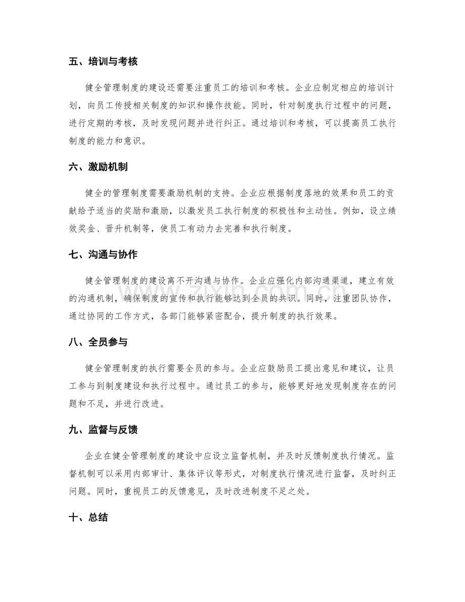 健全管理制度的建设与执行策略.docx_第2页