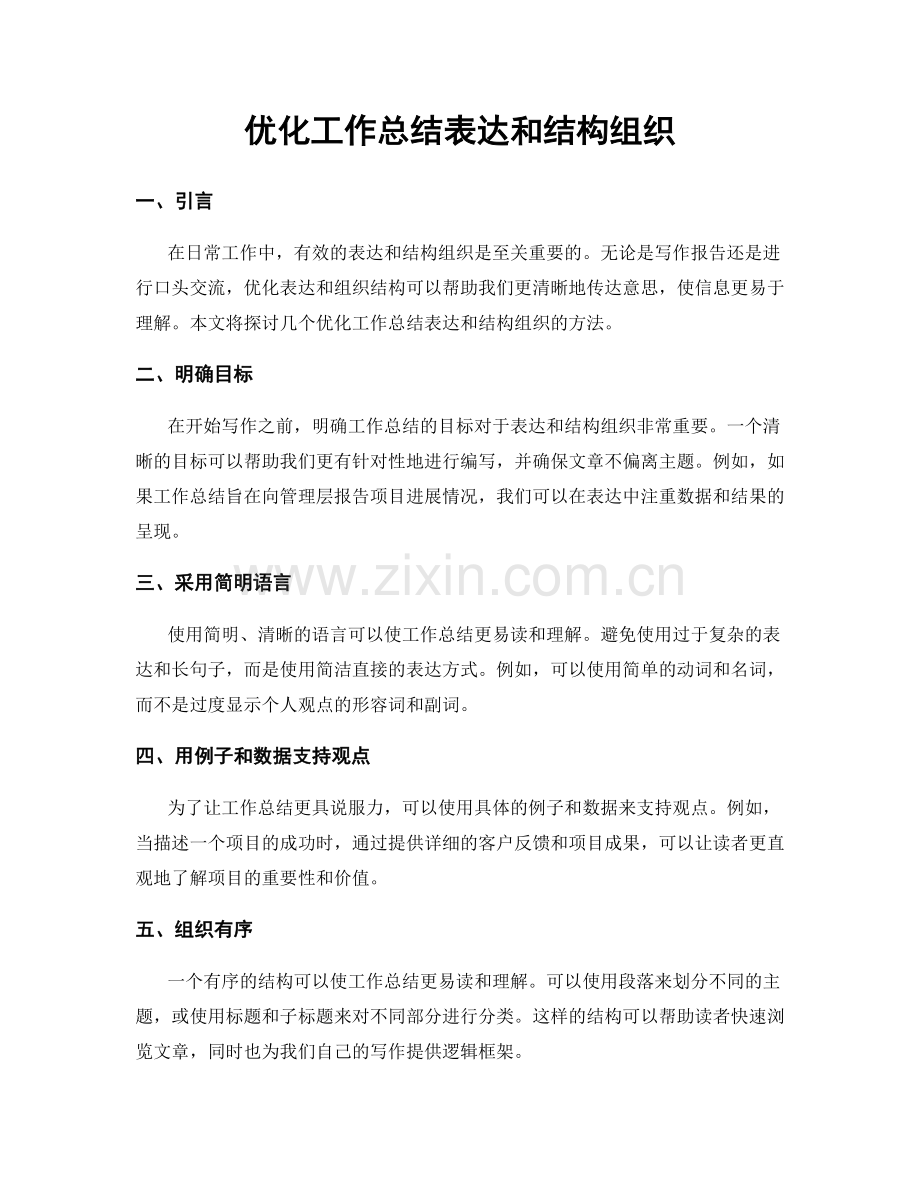 优化工作总结表达和结构组织.docx_第1页