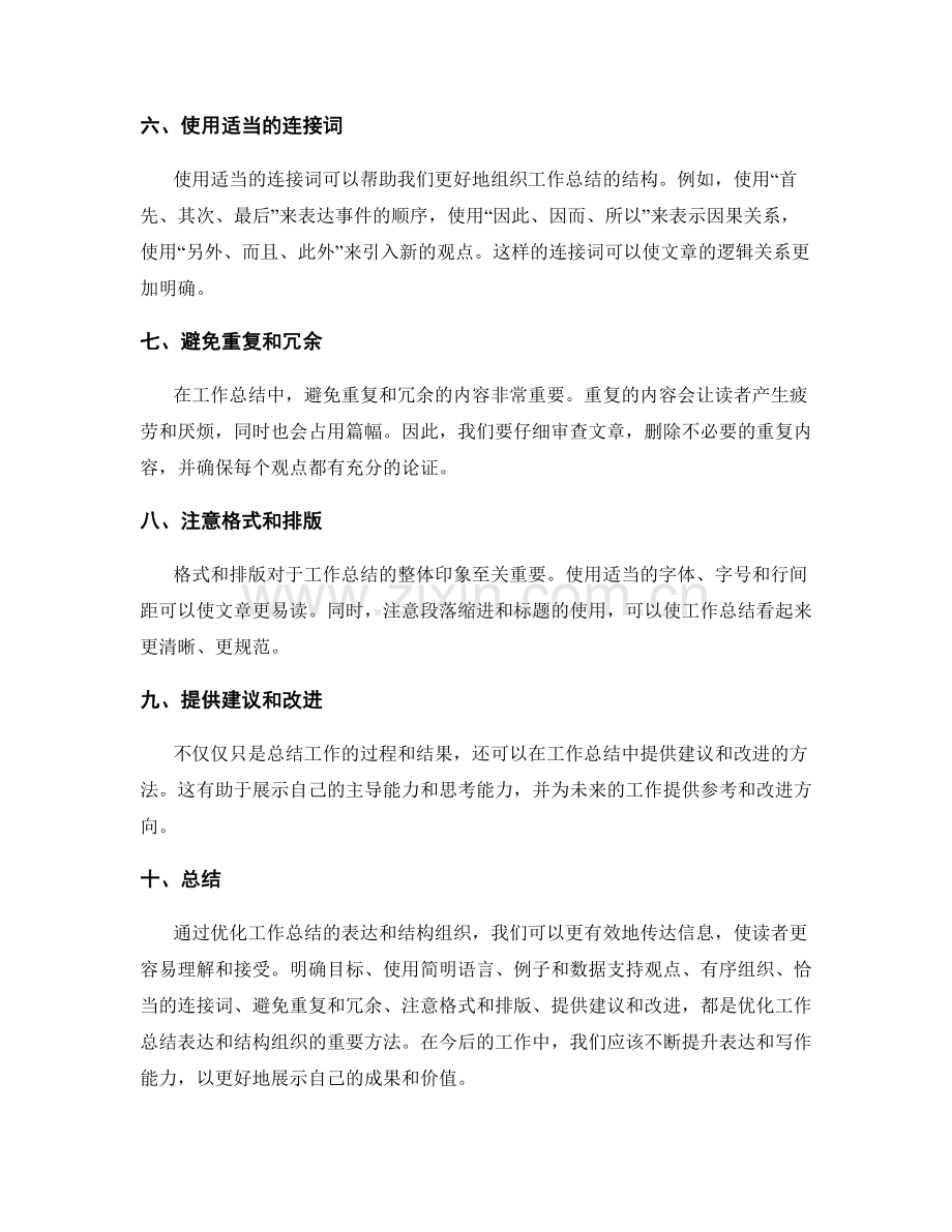 优化工作总结表达和结构组织.docx_第2页