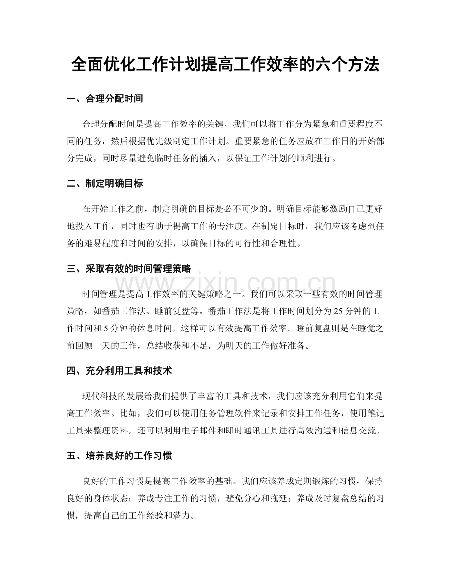 全面优化工作计划提高工作效率的六个方法.docx_第1页