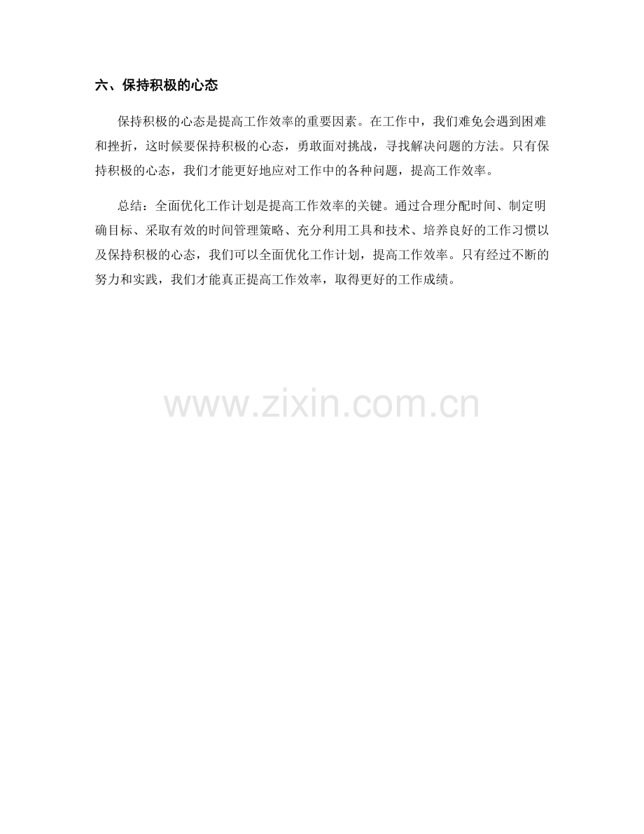 全面优化工作计划提高工作效率的六个方法.docx_第2页