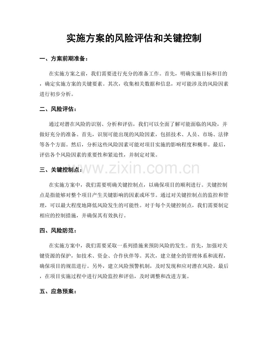 实施方案的风险评估和关键控制.docx_第1页