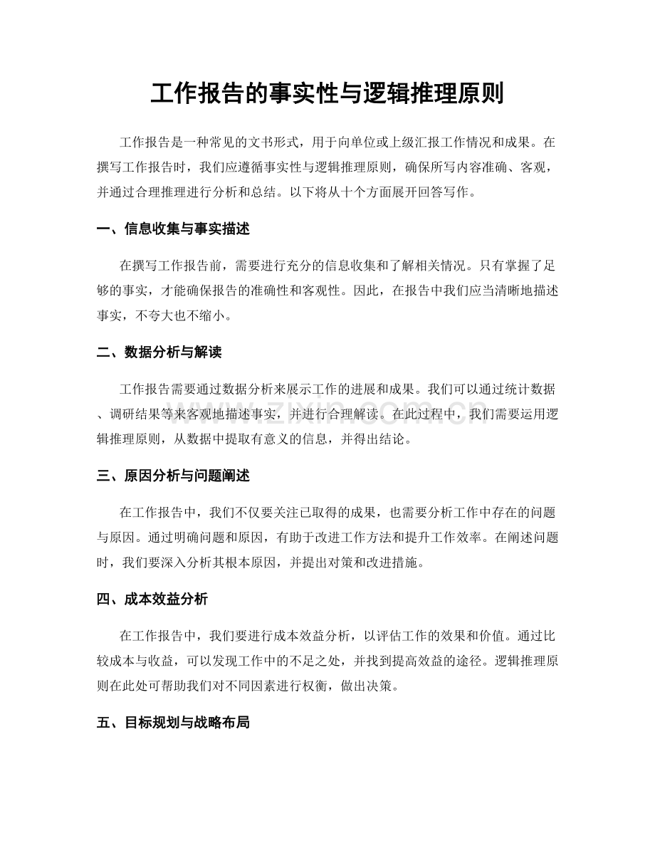 工作报告的事实性与逻辑推理原则.docx_第1页