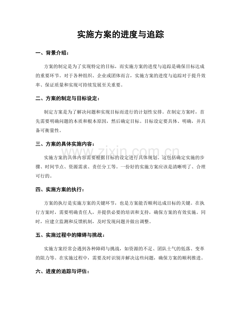 实施方案的进度与追踪.docx_第1页