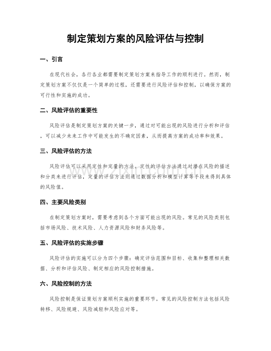 制定策划方案的风险评估与控制.docx_第1页