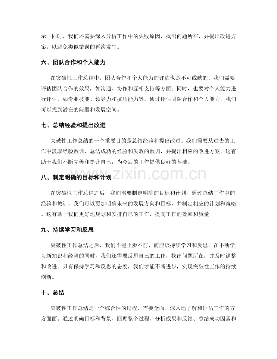 突破性工作总结的思路和技巧.docx_第2页