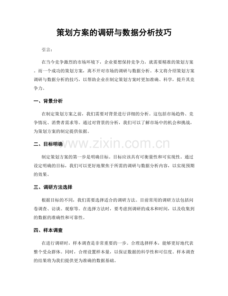 策划方案的调研与数据分析技巧.docx_第1页