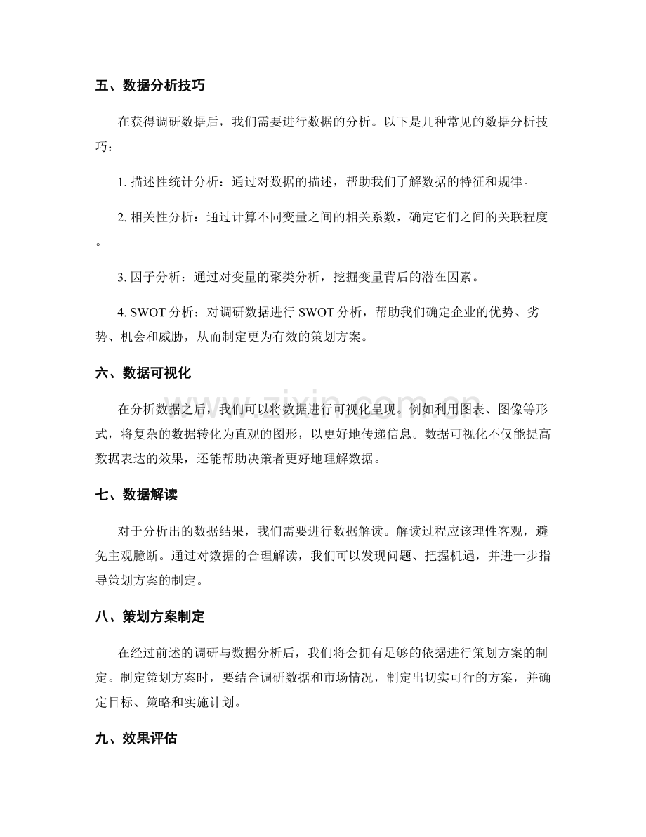 策划方案的调研与数据分析技巧.docx_第2页