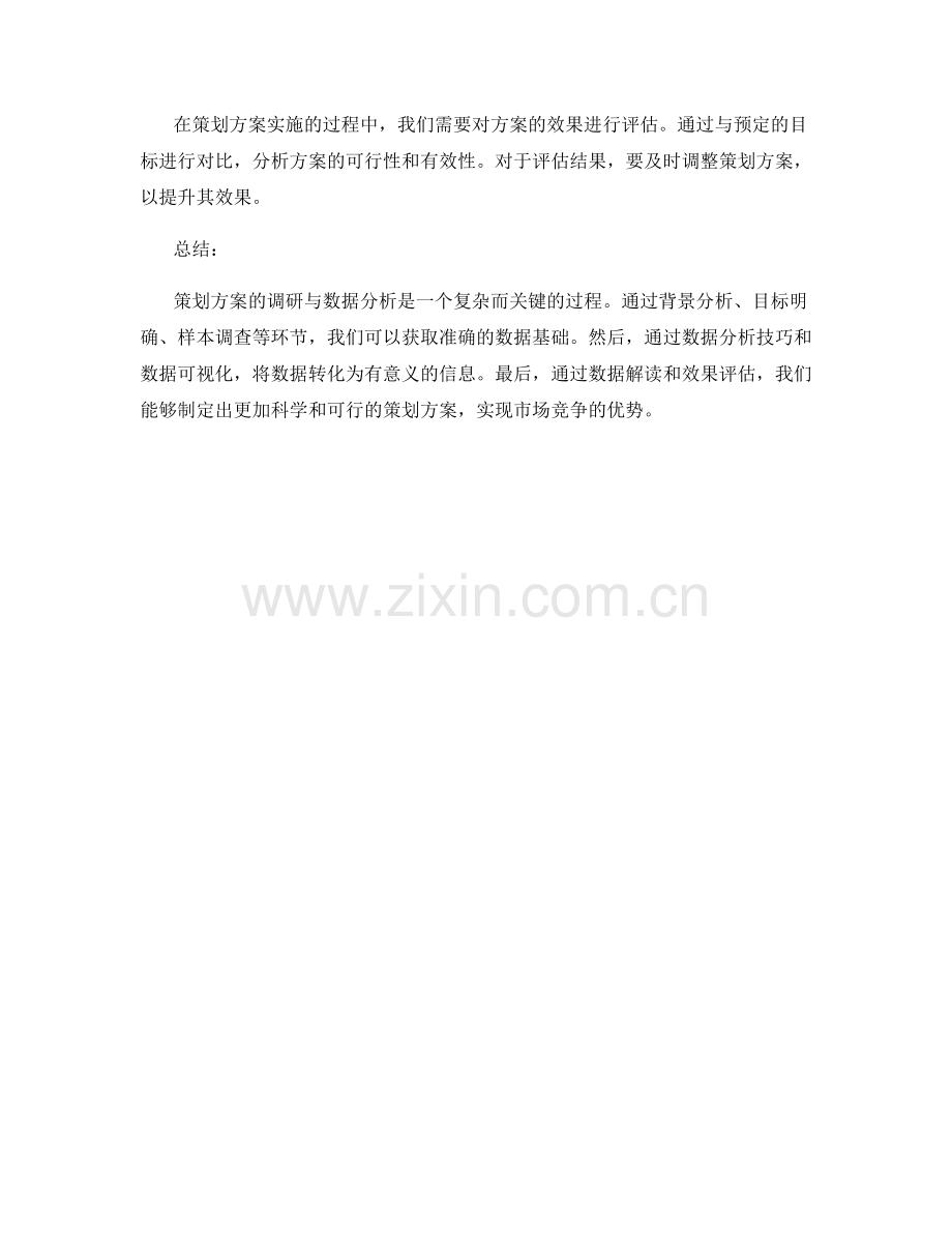 策划方案的调研与数据分析技巧.docx_第3页