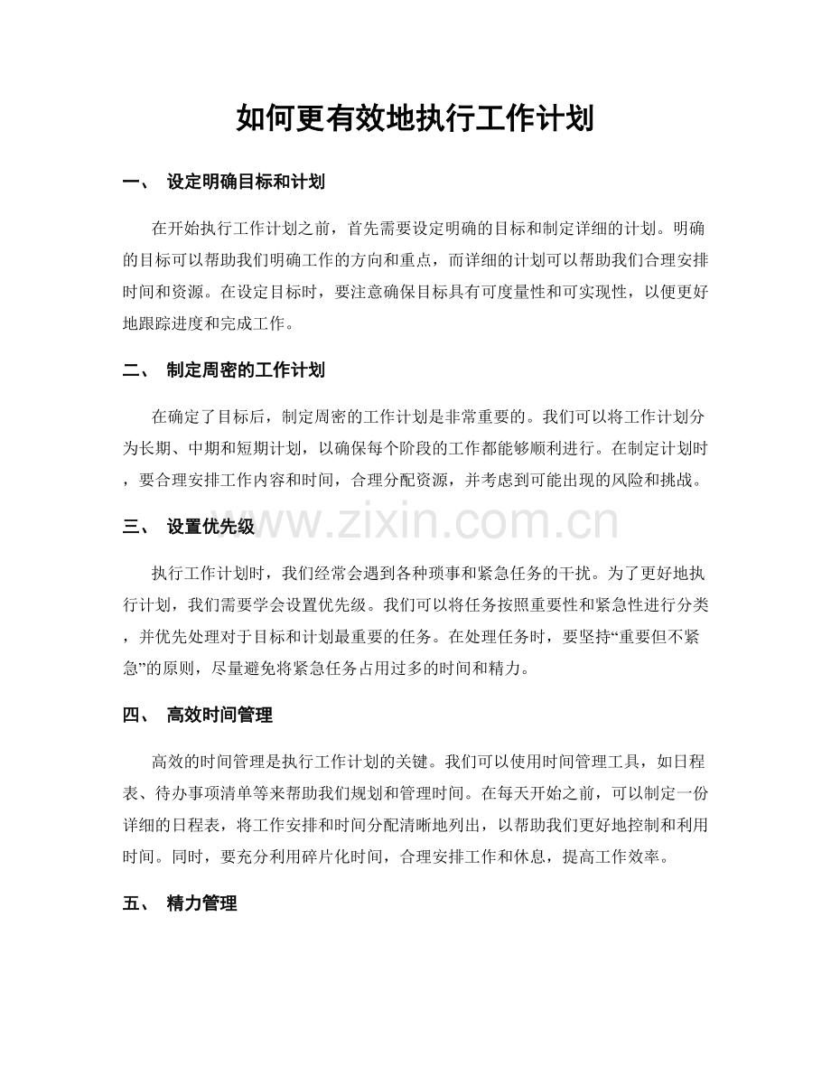 如何更有效地执行工作计划.docx_第1页