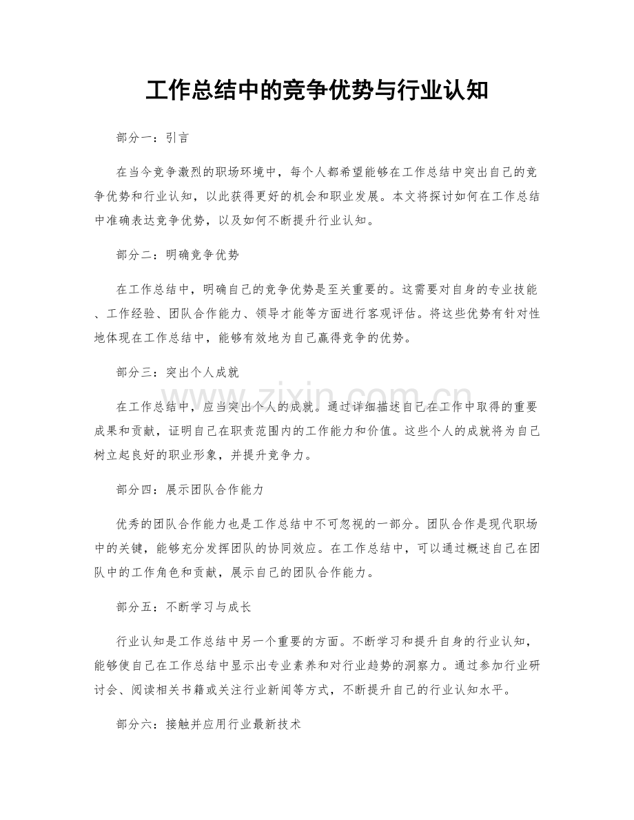 工作总结中的竞争优势与行业认知.docx_第1页