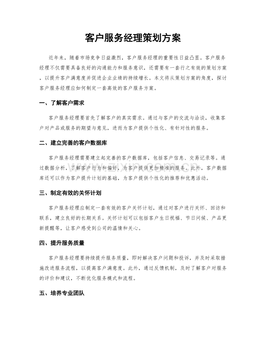 客户服务经理策划方案.docx_第1页