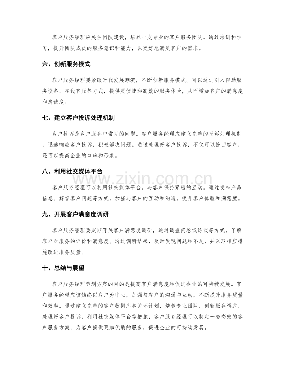 客户服务经理策划方案.docx_第2页