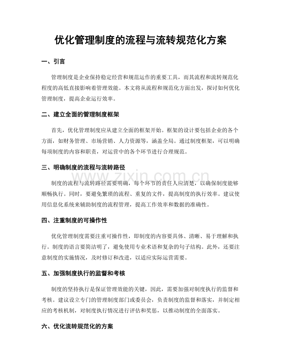 优化管理制度的流程与流转规范化方案.docx_第1页