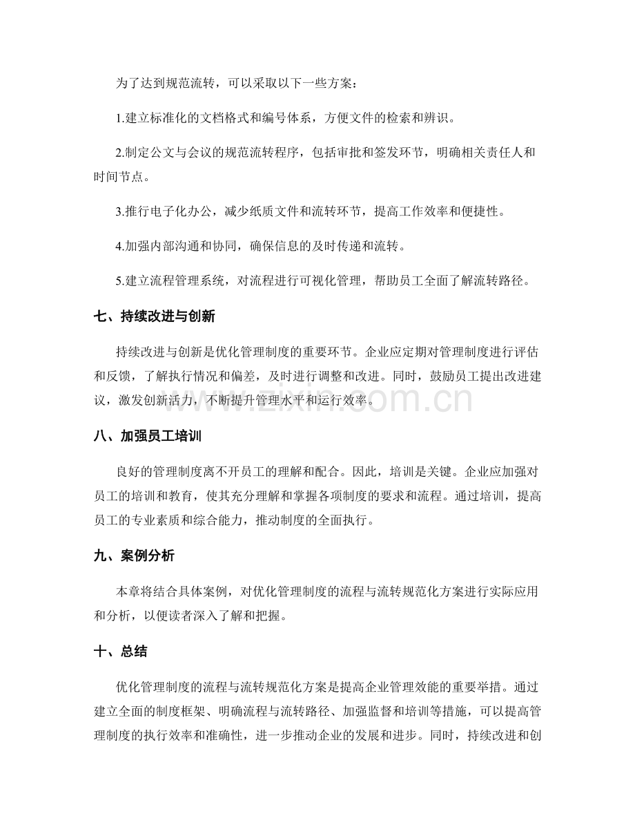 优化管理制度的流程与流转规范化方案.docx_第2页