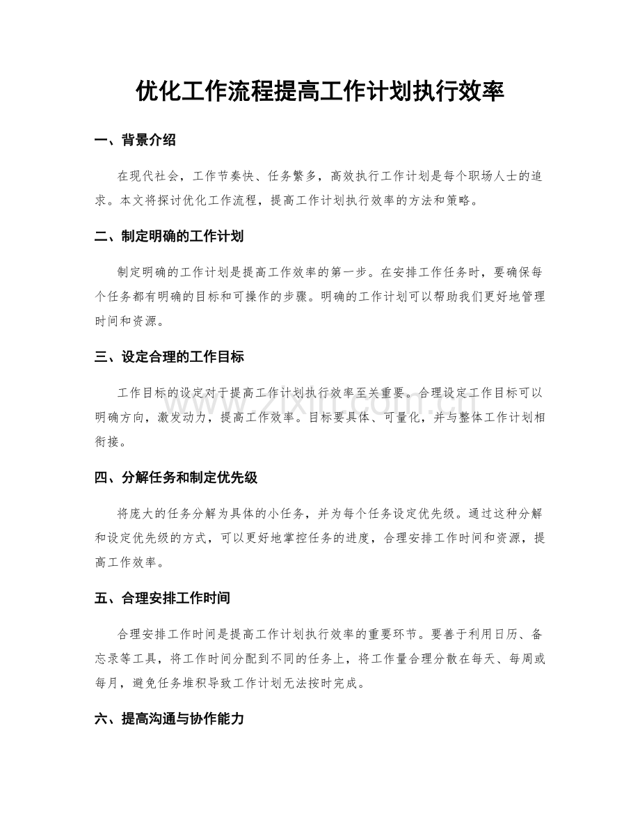 优化工作流程提高工作计划执行效率.docx_第1页