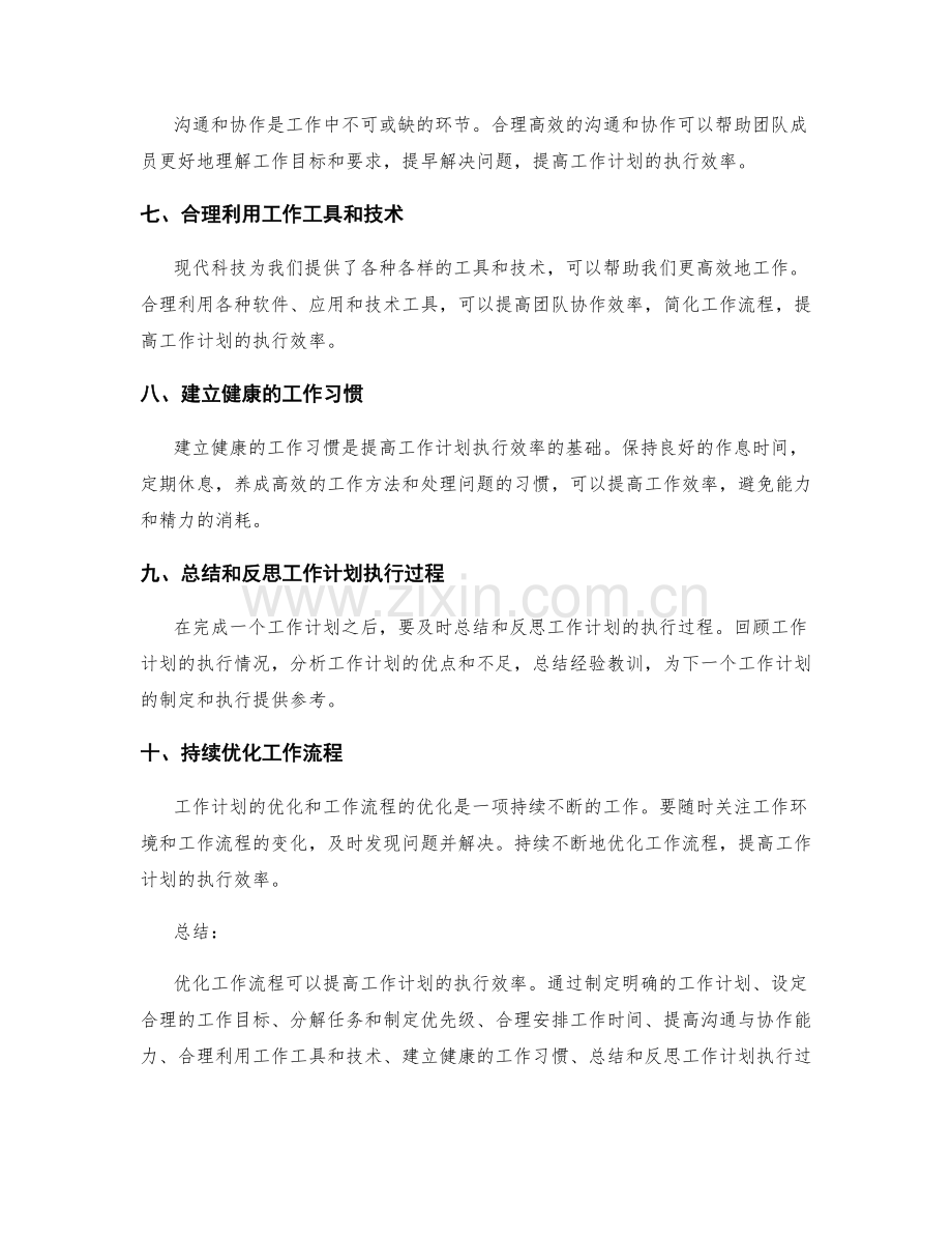 优化工作流程提高工作计划执行效率.docx_第2页