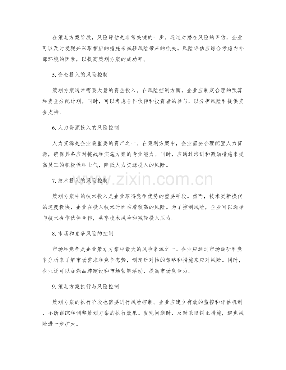 策划方案的资源投入和风险控制.docx_第2页