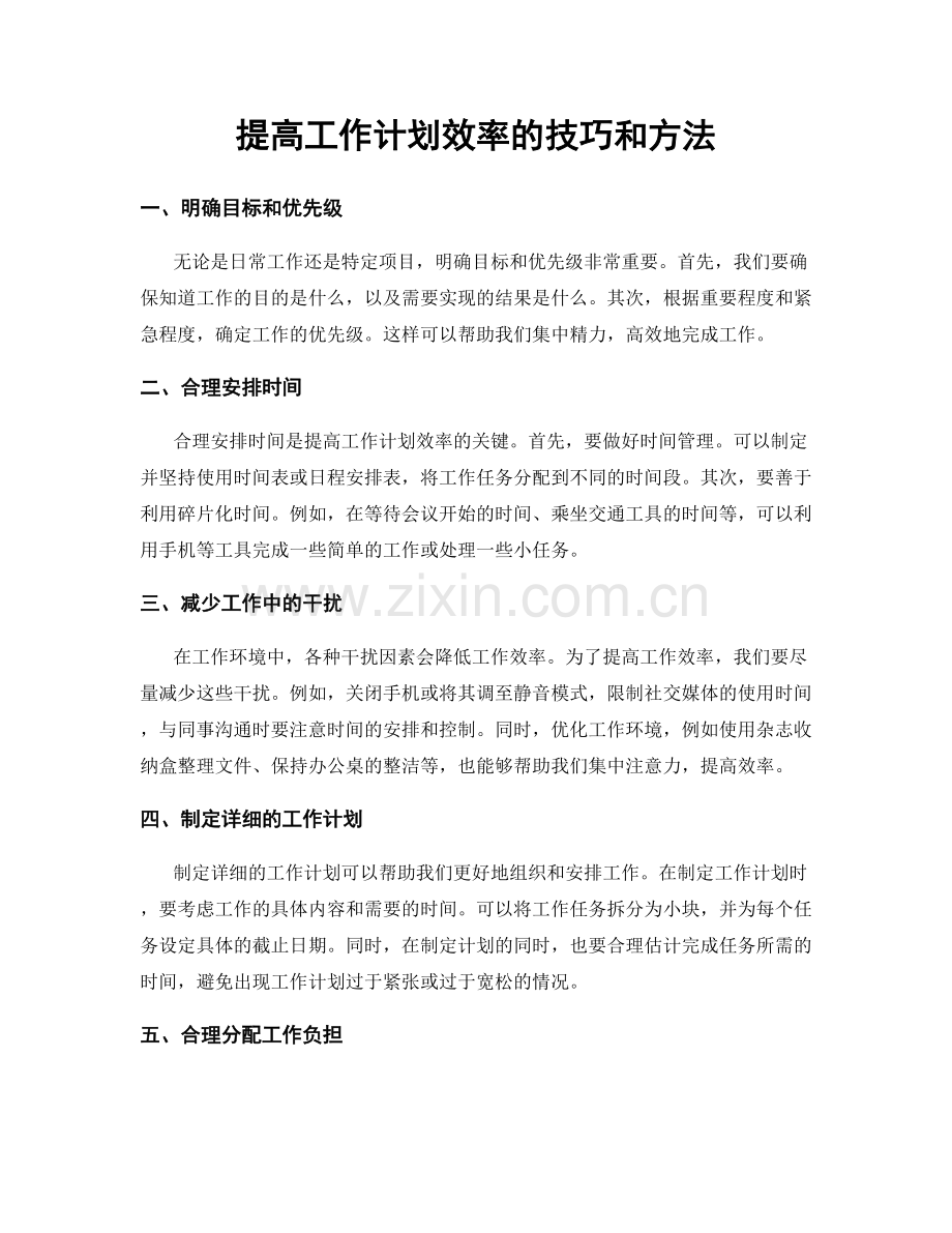 提高工作计划效率的技巧和方法.docx_第1页