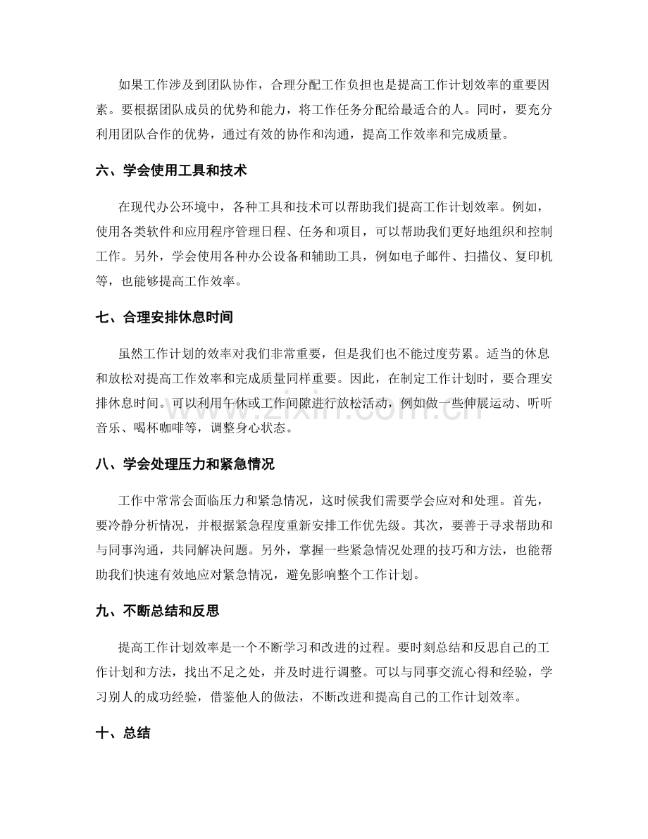 提高工作计划效率的技巧和方法.docx_第2页