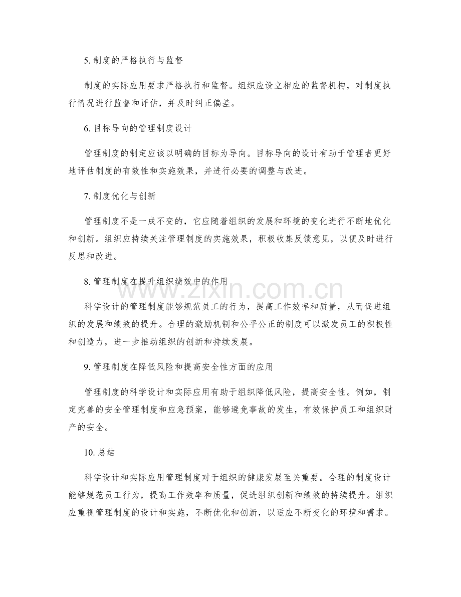 管理制度的科学设计与实际应用.docx_第2页