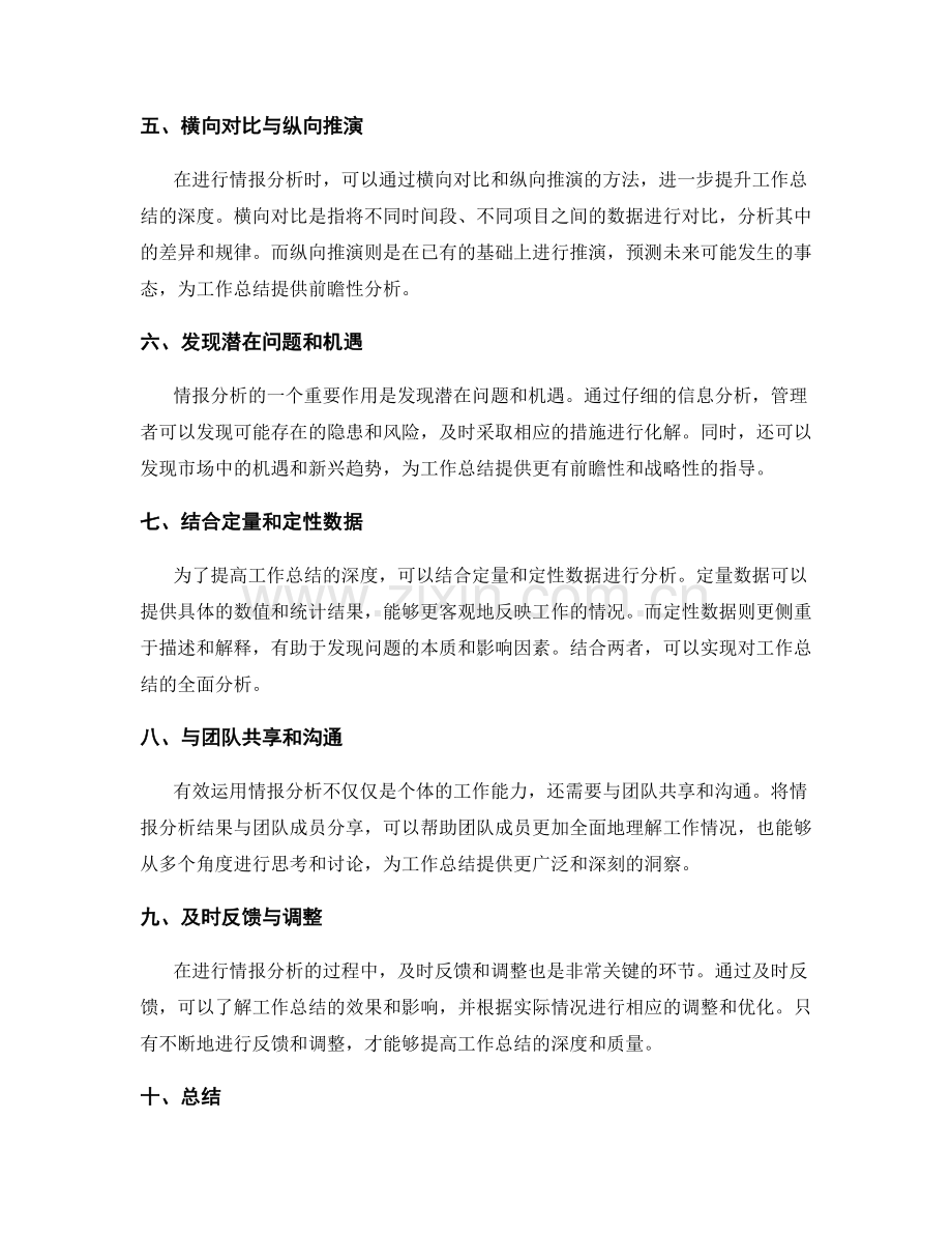 有效运用情报分析提高工作总结的深度.docx_第2页